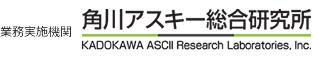 業務実施機関 株式会社角川アスキー総合研究所