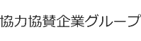 協力協賛企業グループ各社