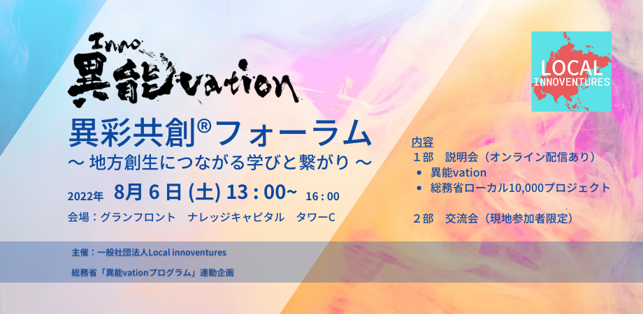 異彩共創®︎フォーラム〜地方創生につながる学びと繋がり〜