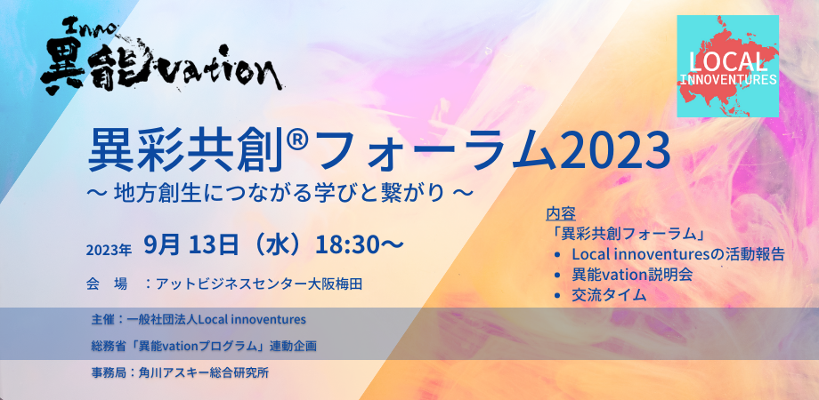 異彩共創フォーラム2023