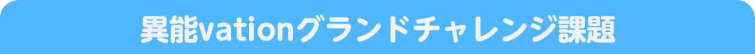 2019年グランドチャレンジと課題ノミネート