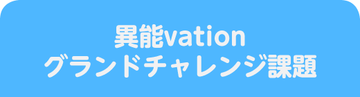 2019年グランドチャレンジと課題ノミネート