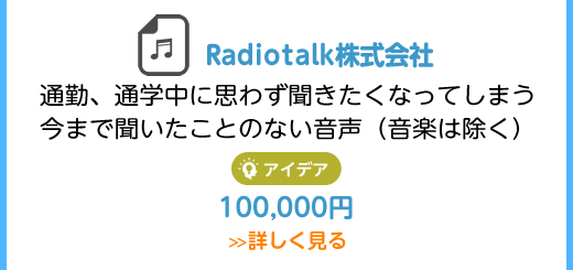 Radiotalk株式会社