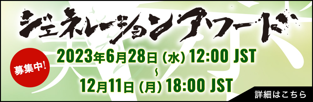 ジェネレーションアワード募集中！