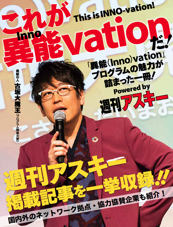 特別冊子『これが異能vationだ』Powered by 週刊アスキー